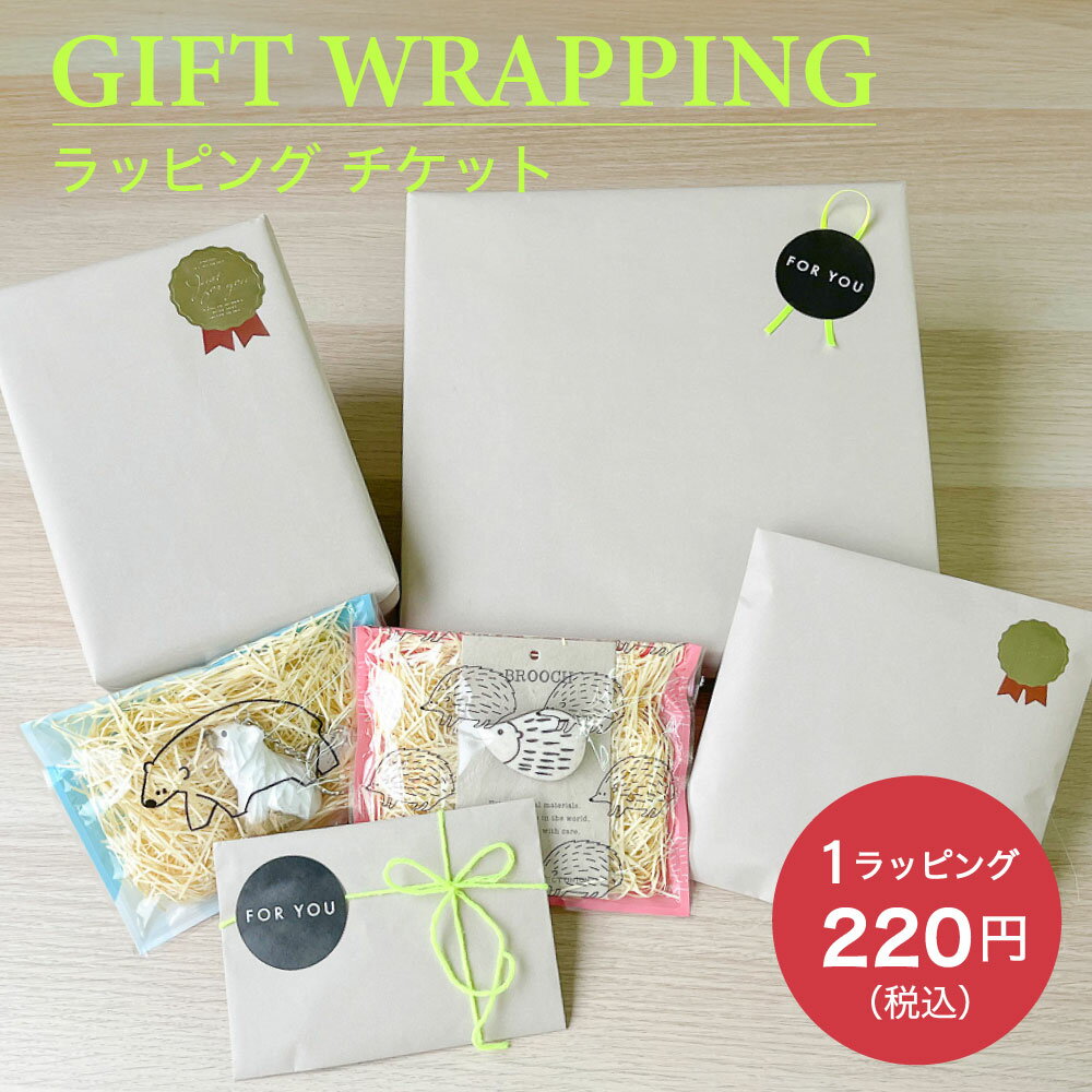 ギフトラッピングチケット|ラッピング ギフト 包装 贈り物 誕生日 記念日 プレゼント 母の日 父の日 お祝い 御祝 結婚祝い 内祝い 引越し祝い バースデー ...