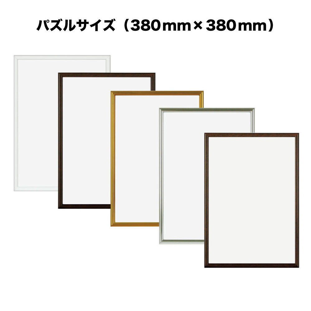 ニューライトフレーム【380mm×380mm：パズルサイズ】（額縁内寸）アルミ製額縁／アルミポスターフレー..