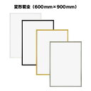 ハイパーフレーム【600mm×900mm:変形菊全】(額縁内寸)アルミ製額縁/アルミポスターフレーム/高級アクリル全4色・オーダーメイド も可能!【受注生産】【発送までに 約7-10営業日】【額縁以外の商品と同送不可】