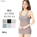 19%OFF 綿混 タンクトップ カップ付き ブラトップ ブラタンク ブラキャミ ニット トップス 涼しい 涼感 蒸れにくい 肌にやさしい 無地 レディース メール便送料無料