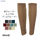 23%OFF リブ編み レッグウォーマー アームウォーマー Wウォーマー 温活 ロング丈 暖かい 温かい 保温 防寒 無地 レディース メール便送料無料
