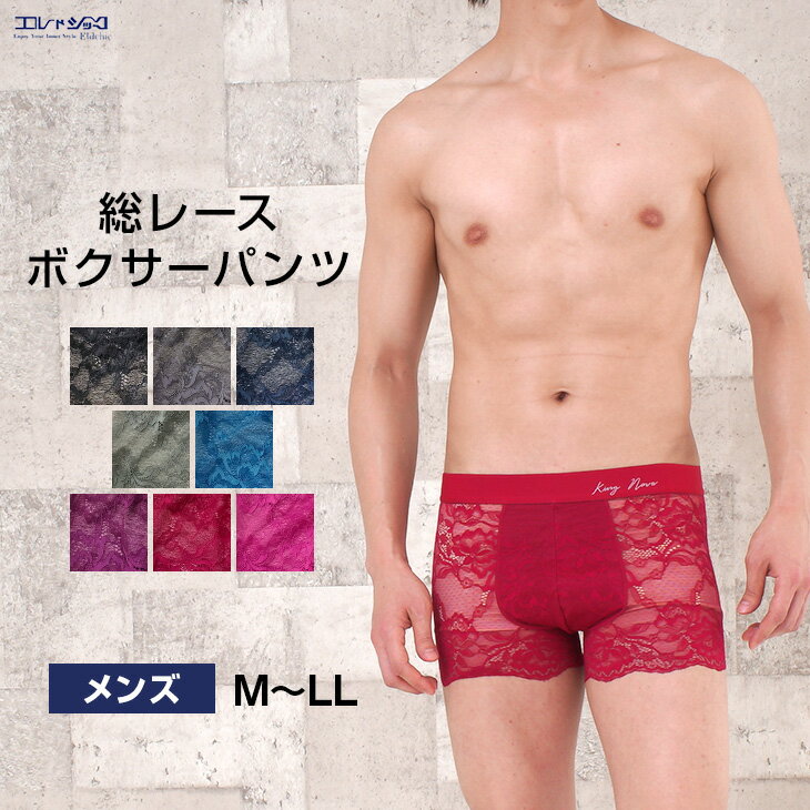 【2点購入でP5倍 3点でP10倍】 メンズ 総レース ボクサーパンツ 下着 男性用 レーシー 前閉じ ボクサーパンツ エレガント おしゃれ 高級感 送料無料