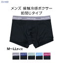 【エントリー&2点購入でP5倍★3点で10倍】 メンズ 接触冷感 ボクサーパンツ 下着 男性用 前閉じ 春夏 涼感 冷感 ひんやり クール メール便送料無料
