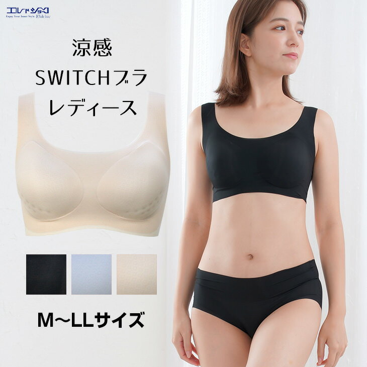 【店内買いまわりで最大P10倍】 10%OFF 涼感 SWITCH ノンワイヤー ブラジャー ワイヤレスブラ 無地 ノンストレスブラ ハーフトップ ひんやり 涼しい 春夏 レディース メール便送料無料