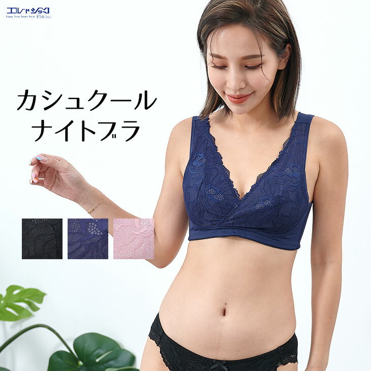 15%OFF ナイトブラ カシュクール おやすみブラ 授乳ブラ 夜用ブラ 夜ブラ ノンワイヤー 育乳 いくにゅう 補正ブラ 総…