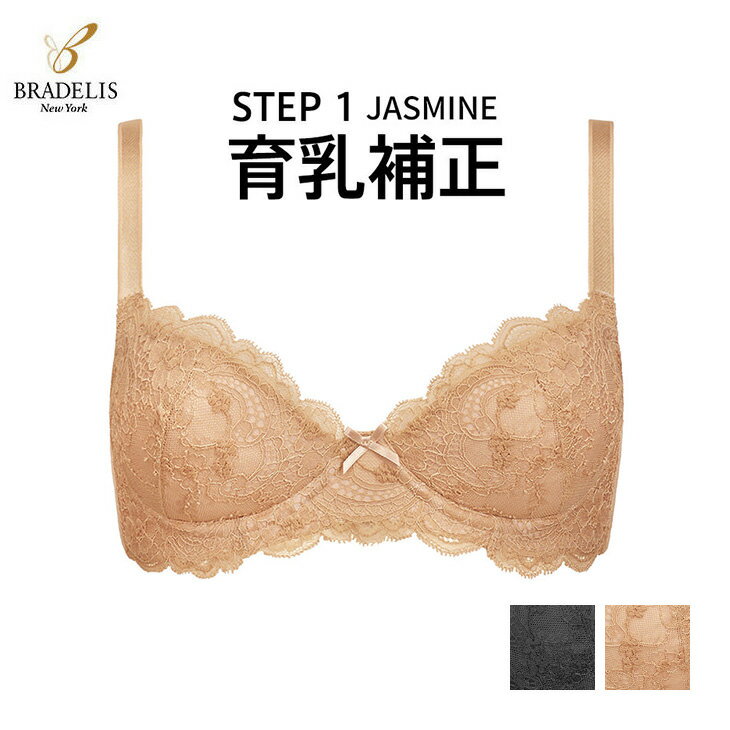 楽天インナー通販エルドシック【在庫一掃SALE】 育乳ブラ 育乳補正 JASMINE ジャスミン ブラデリスニューヨーク BRADELIS NEWYORK 育乳補整 STEP1 集めて育てるブラ 日本製