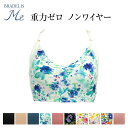 【エントリー&2点購入でP5倍★3点でP10倍】 【在庫一掃SALE】 30%OFF ブラデリスミー BRADELIS ME ラブミー(LoveMe) レディー...
