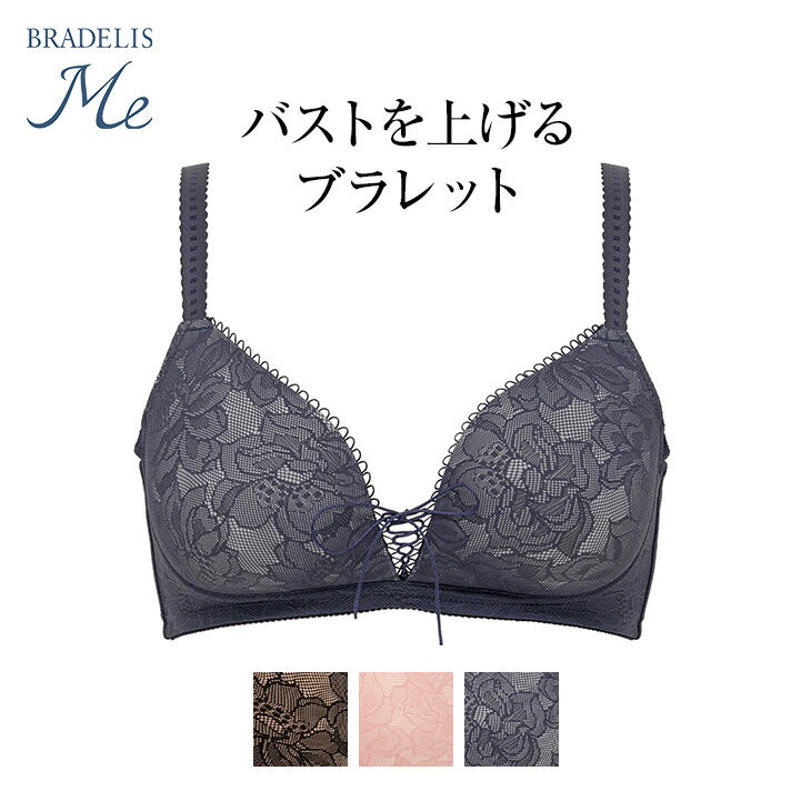   30%OFF ブラデリスミー BRADELIS ME スウィーティ(Sweetie) BRNY 補整 補正 下着 ブラ ブラジャー ノンワイヤー 寄せ 谷間 バストアップ 脇肉 ハミ肉 贅肉 脇高 産後 卒乳 楽 小さく見せる 大きいサイズ