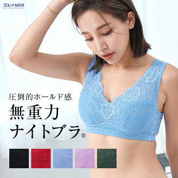 ＼21日までP20倍／ 【レビューでペアショーツプレゼント】 無重力 ナイトブラ 授乳ブラ 育乳 育乳ブラ ノンワイヤーブラ おやすみブラ ないとぶら 夜用ブラ 夜ブラ 補正ブラ 補正下着 補整下着 重力に負けない ブラジャー バストアップ バストケア 着やせ 送料無料