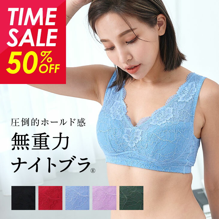 【店内買いまわりで最大P10倍】 50%OFFセール 【レビュー1000件突破】 無重力 ナイトブラ 授乳ブラ 育乳 育乳ブラ ノンワイヤーブラ おやすみブラ ないとぶら 夜用ブラ 夜ブラ 補正ブラ 補正下着 補整下着 重力に負けない ブラジャー バストアップ バストケア 着やせ 送料無