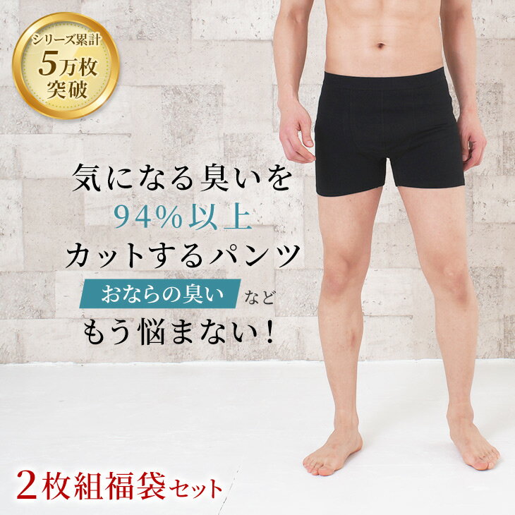 Rakuten - おなら消臭パンツ 消臭パンツ 消臭下着 消臭ショーツ 消臭インナー エチケットパンツ メンズボクサー 男性用 2枚組セット