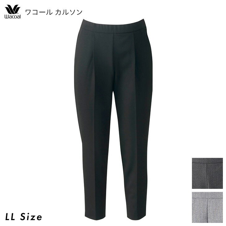 【最終日エントリー&3点購入でP10倍】 10%OFF ワコール wacoal 働ラクカルソン カルソン テーパードシルエット アウター ボトムス パンツ KSN160 LLサイズ