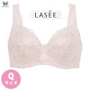 【クーポンで最大1000円OFF】 15%OFF ワコール ラゼ LASEE ブラジャー 95シリーズ フルカップブラ DEカップブラ BFA395 Qサイズ