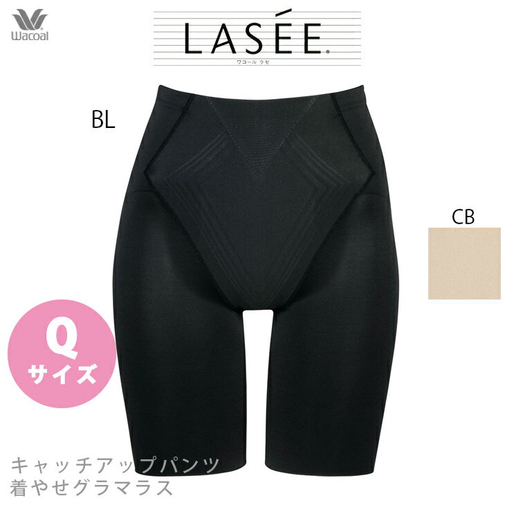 【2点購入でP5倍★3点でP10倍】 15%OFF ラゼ Lasee ワコール Wacoal 着やせグラマラス キャッチアップパンツ ロング(ジャストウエスト) GFA348 Qサイズ