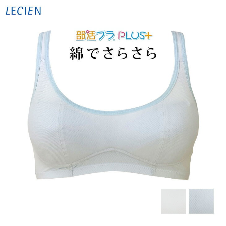 在庫一掃SALE 25%OFF ルシアン LECIEN 部活ブラPLUS サラサラデイリー 綿でさらさら ハーフトップ ジュニア ホワイト…