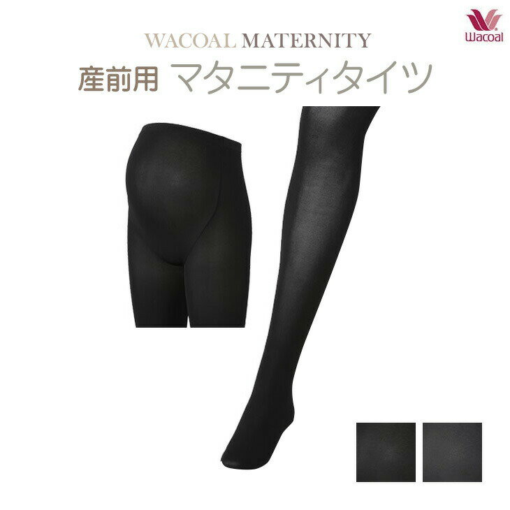 【2点でP5倍★3点購入でP10倍】 15%OFF ワコール マタニティー 産前用タイツ 無地 80デニール MLP614