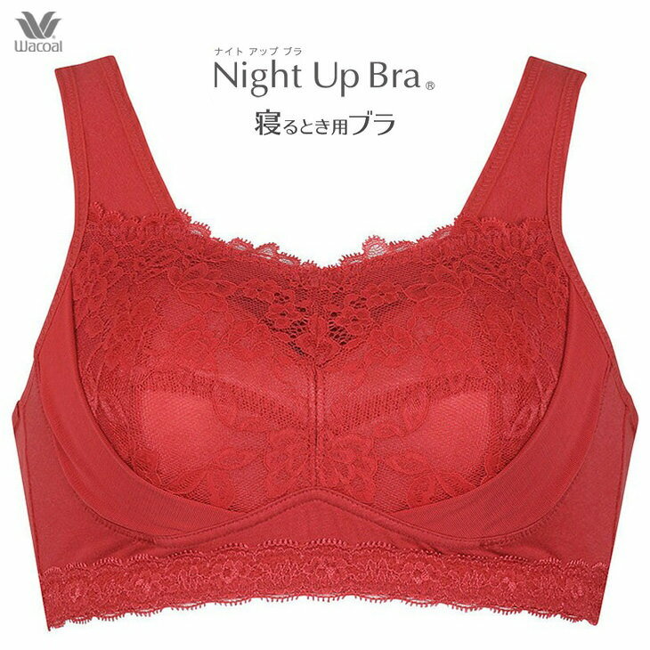 楽天市場】ナイトブラ ワコール（カラーレッド）（ブラジャー