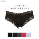 【エントリーでポイント5倍】 フロントリボン ハーフバックショーツ レディース 下着 パンツ パンティ セクシー かわいい パンティー セクシーショーツ レディース ハーフバック レース 総レース チーキー レディースショーツ 勝負下着 かわいい下着