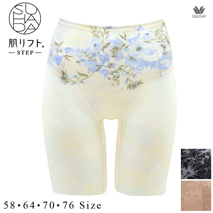 15%OFF ワコール Wacoal SUHADA 肌リフト STEP パンツ ロング GRC486