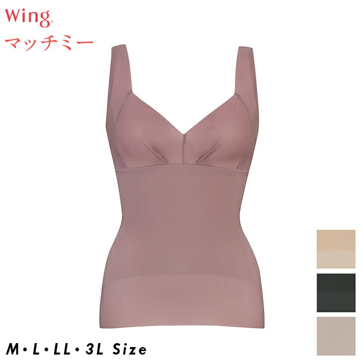 15%OFF ワコール Wacoal Wing ウイング マッチミー ボディシェイパー ひびきにくく薄くて軽い KA2220 吸汗速乾 MA