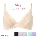 楽天インナー通販エルドシック15％OFF ワコール Wacoal ウイング Wing マッチミーブラ 3/4 KB2011 ABカップ 体温で変形する樹脂シートを使用し、自分のからだにあうフィット感へ ブラジャー 下着 インナー