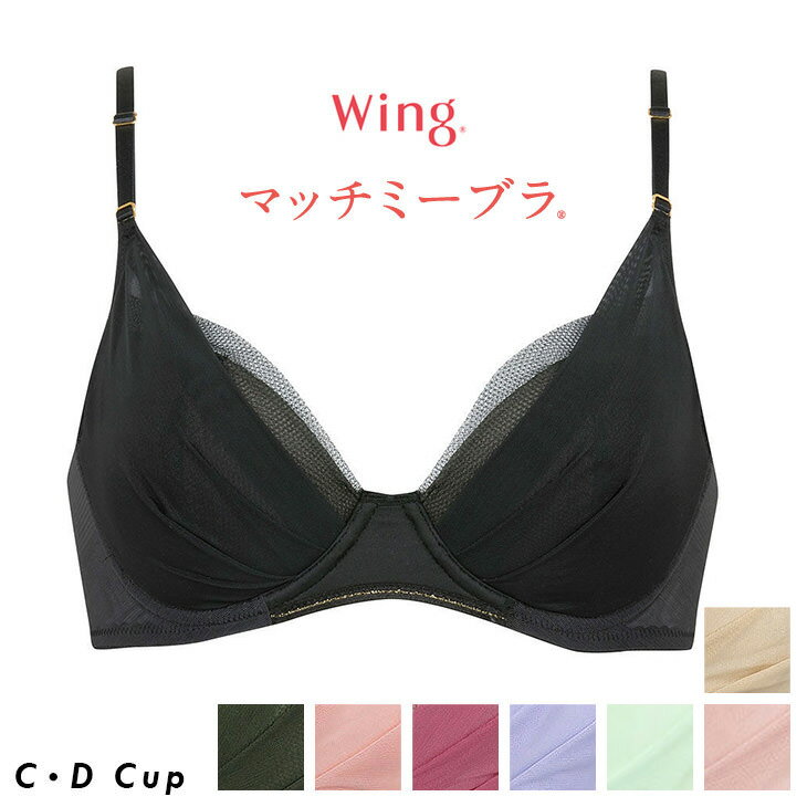 25%OFF ワコール Wacoal ウイング Wing マッチミーブラ 3/4 KB2011 CDカップ 体温で変形する樹脂シートを使用し、自…