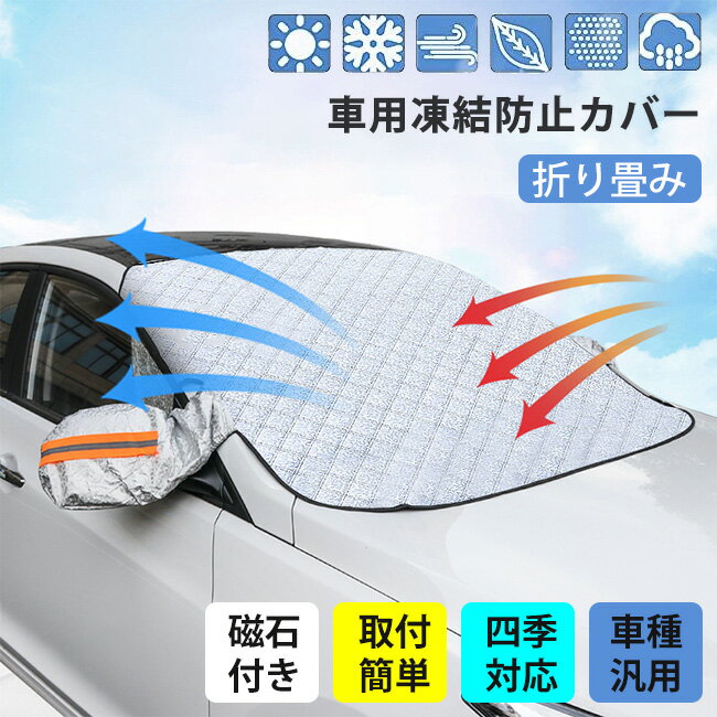 Rakuten - 【即納】フロントガラスカバー 車用 車凍結防止シート カー フロントカバー 磁石付き 四重厚手 雪対策 折り畳み 防水 簡単取付 冬積雪 霜よけ 車保護 ミラー保護 四季対応 車種汎用