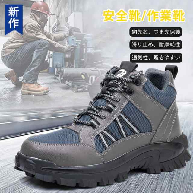 安全靴 作業靴 ハイカット あんぜん靴 メンズ レディース 工事現場 通気性 鋼先芯 耐摩耗 つま先保護 滑り止め ワークシューズ セーフティーシューズ 大きいサイズ