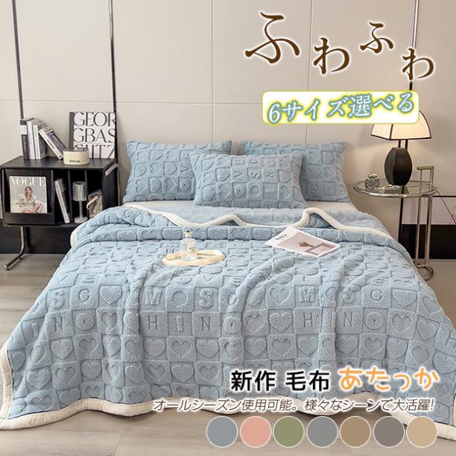 ボア ブランケット 毛布 厚手 フランネル 掛け毛布 ブランケット あったか マルチカバー 春秋冬 暖かい もこもこ 肩掛け 膝掛 モコモコ毛布 マイクロファイバー ソファカバー ふわふわ 北欧風ジャカードデザイン 可愛いハート 防寒対策 洗える