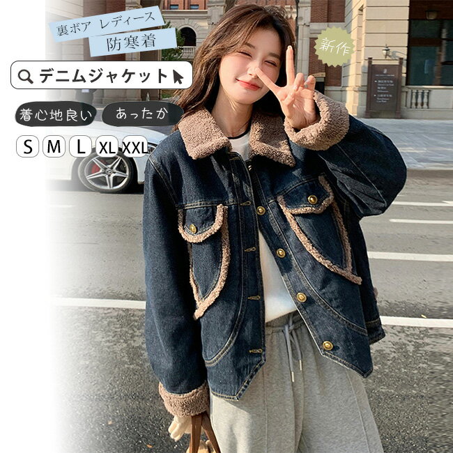 デニムジャケット レディース ボアジャケット デニムコート 裏起毛 ボアコート あったか カジュアル ブルゾン 春 アウター 秋冬 防寒アウター 厚手 暖かい 冬