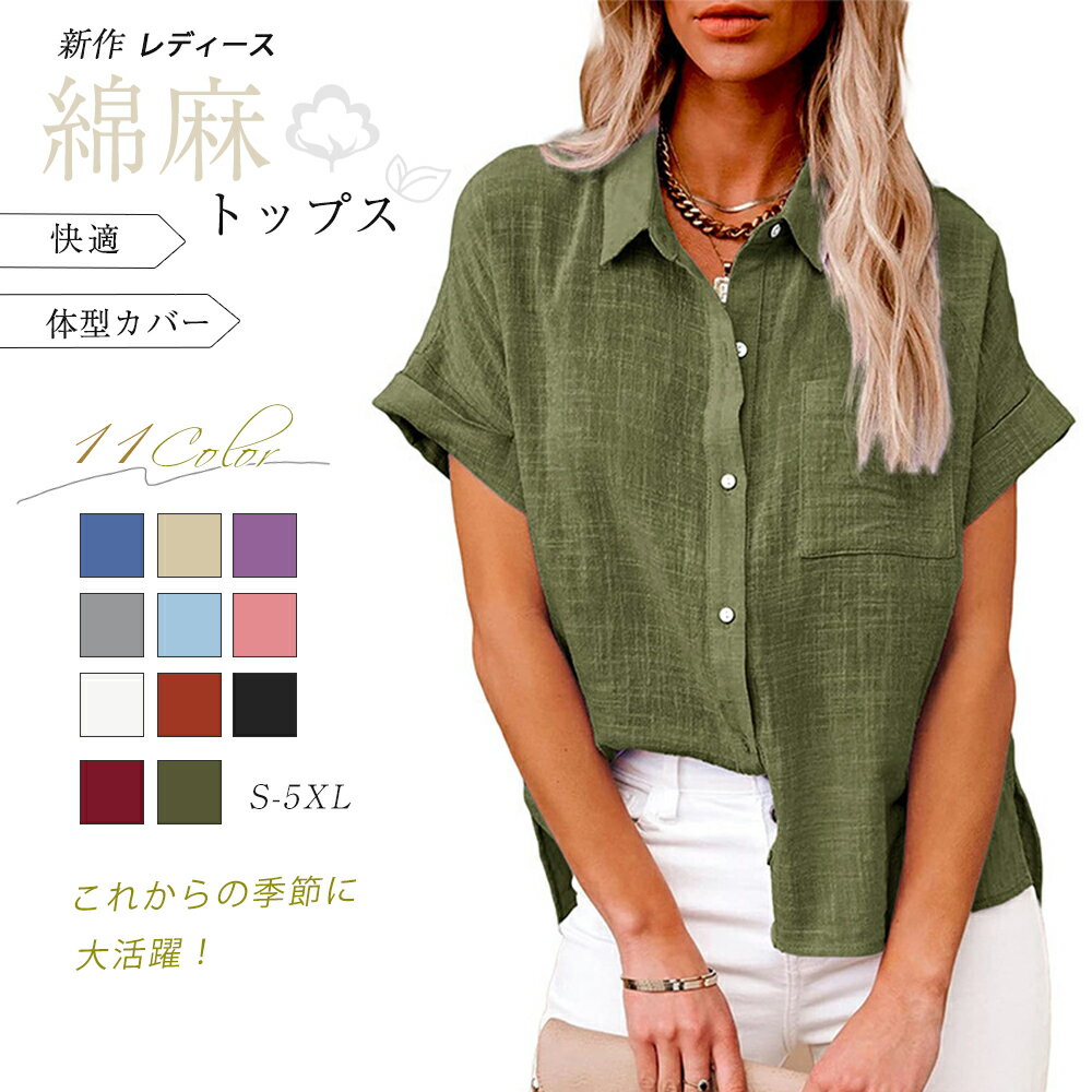 Rakuten - 綿麻 シャツ レディース シャツブラウス 半袖 ブラウス 前開き コットンリネン 柔らかい 大きいサイズ 涼しい 夏 薄手 カジュアル トップス 通気性 通勤 おしゃれ 大人 通学 ビジネス