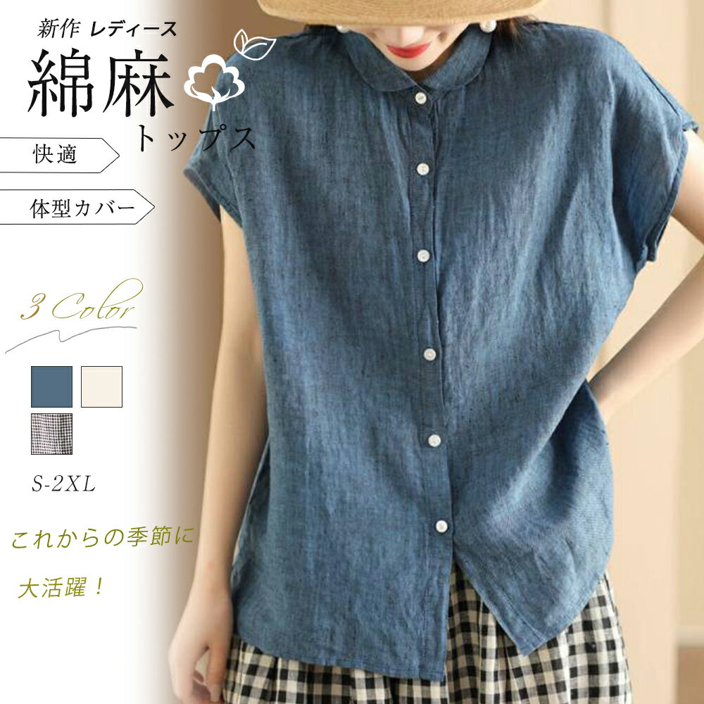 Rakuten - シャツブラウス 綿麻ブラウス 半袖シャツ レディース ブラウス 前開きコットンリネン 柔らかい 大きいサイズ涼しい 夏 薄手 カジュアル トップス 通気性 通勤 おしゃれ 大人 通学 ビジネス