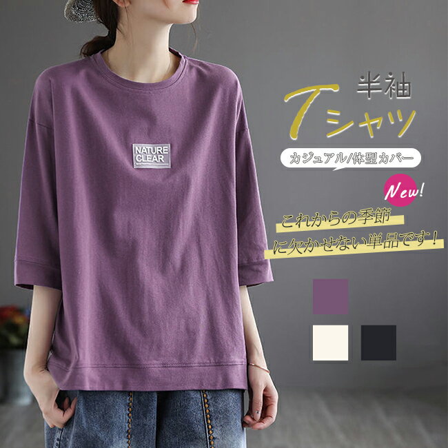 Rakuten - 夏新作 Tシャツ 半袖 レディース tシャツ 五分袖 半袖 トップス シンプル 大きいサイズ カットソー ゆったり カジュアル 体型カバー