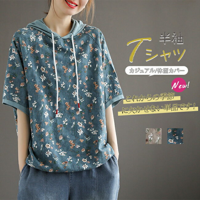 Rakuten - 半袖Tシャツ レディース tシャツ半袖 花柄プリント フード付きトップス パーカー カジュアル ゆったり ナチュラル 大きいサイズ プルオーバー おしゃれ 上着 ナチュラル カットソー 韓国風