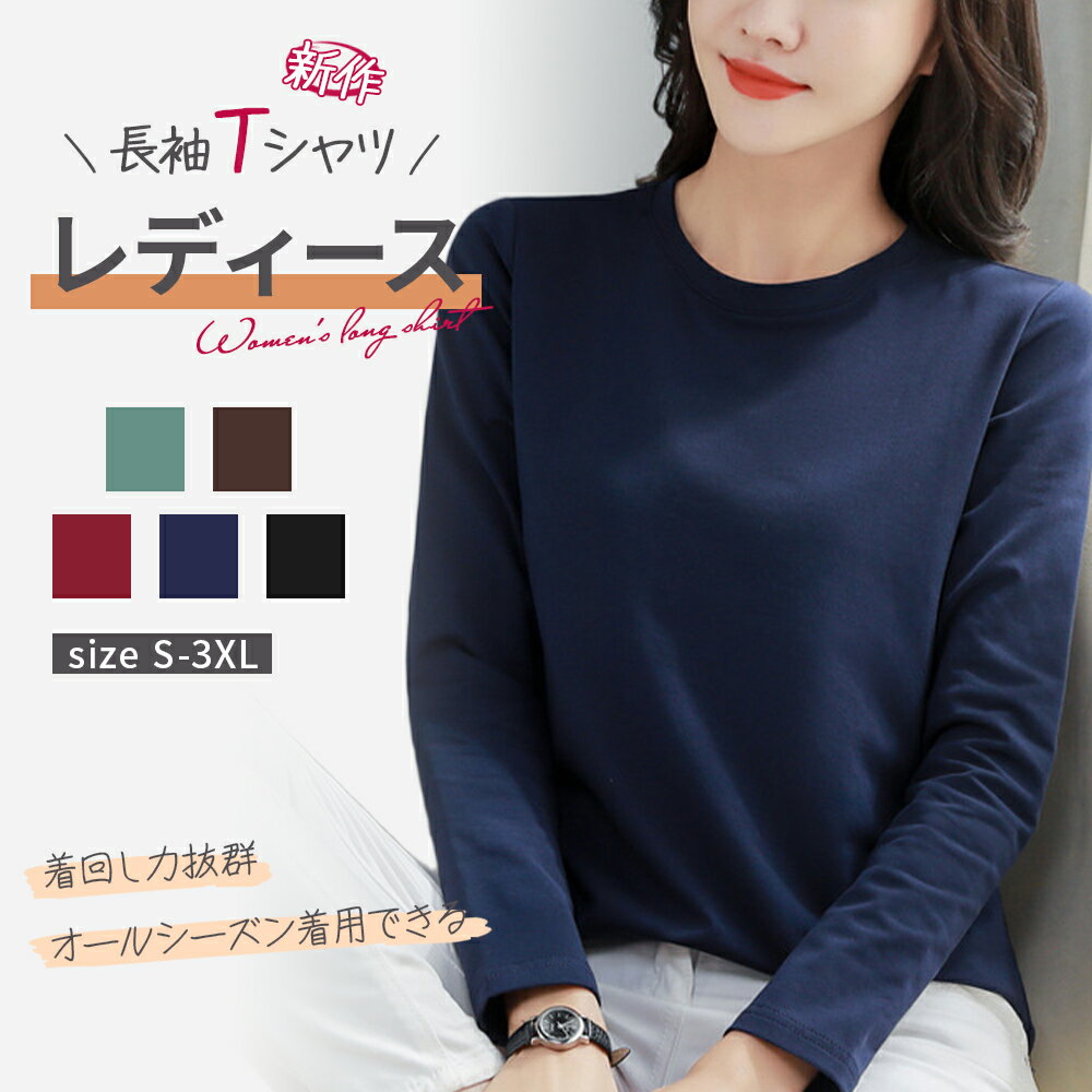Rakuten - 秋新作 長袖tシャツ レディース カットソー 長袖 トップス 綿 丸首 カットソー 無地 クルーネック インナーシャツ 重ね着 部屋着 秋服 春服