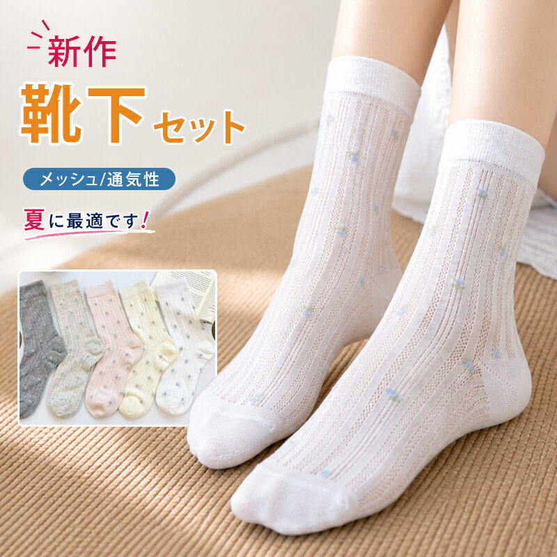 Rakuten - 7足セット 靴下 レディース ソックス 夏 花柄 涼しい靴下 中空 ソックス 無骨縫い 綿混 春夏 メッシュ 通気性 蒸れない クルーソックス 超薄 ルーズソックス