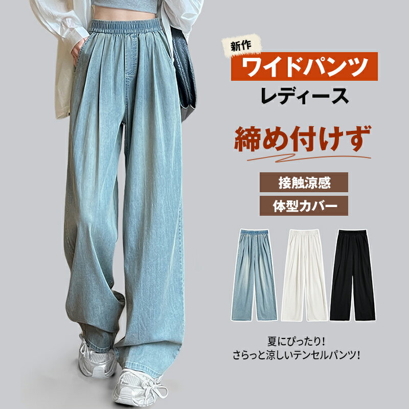 Rakuten - ワイドパンツ レディース デニムワイドパンツ 涼感テンセルワイドパンツ ハイウェスト ジーパン 接触冷感 通気 着心地 体型カバー 快適 ウエストゴム 美脚 着痩せ ゆったり ロングパンツ カジュアル アウトドア 通勤 通学 春 夏 秋