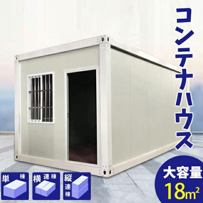 コンテナハウス 簡易ハウス 18m2 ドア付き 窓二つ 低コスト 耐火 防音 断熱 耐震 お客様組立 小屋に住..