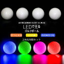 【即納】2/4/6/8個セット LED ゴルフボール 光る ゴルフボール 衝撃センサーボール ゴルフ フラッシュボール 高弾性 ナイトゴルフ 練習ボール 夜間練習 ライトアップゴルフボール LEDゴルフボール LED 光るゴルフボール