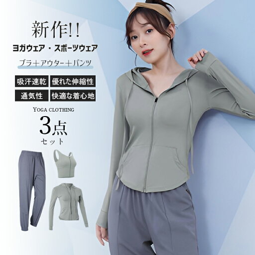 【3点セット】スポーツウェア レディース ヨガウェア ジャージ セット フィットネスウエア レディース トレーニングウェア アクティブウェア ジャージ 上下セット 速乾 吸汗 ジャージ 【3点セット】スポーツウェア レディース ヨガウェア ジャージ セット フィットネスウエア レディース トレーニングウェア アクティブウェア ジャージ 上下セット 速乾 吸汗 ジャージ