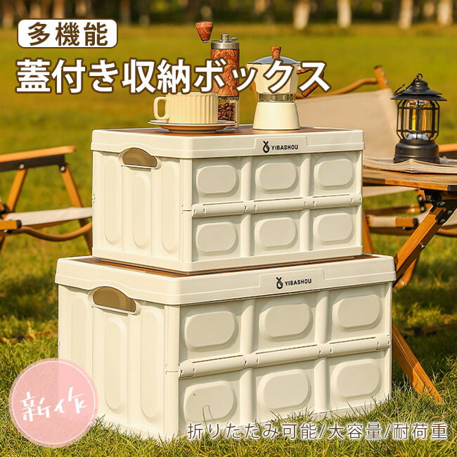 収納ボックス キャンプ 木蓋付き 折りたたみ コンテナ アウトドア 収納ケース ふた付き 大容量 積み重ね可能 多機能 組立簡単 お釣り 家庭用 車載用 キャンプ用 アウトドア用 小物 衣類収納 おしゃれ 木製天板 新生活応援