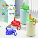 【2個セット】缶キャップ 漏れ防止 缶のフタ 再利用可能 飲みかけ シリコンストロー付き ジュース缶用 ソーダ缶の蓋 缶カバー ソーダ缶蓋 押して密封する 識別...