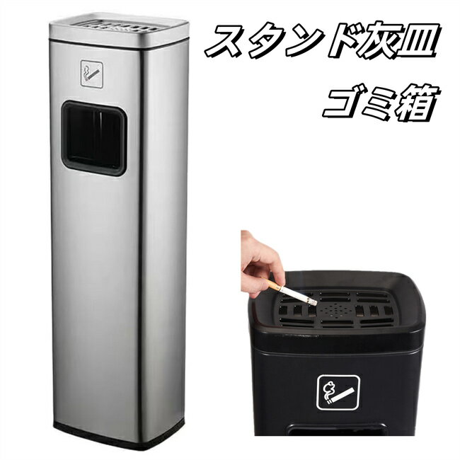 ごみ箱 ゴミ箱付き灰皿 スタンド灰皿 屋外灰皿 角型 吸い殻入れ 吸殻入れ アッシュトレイ 分煙 公共施..