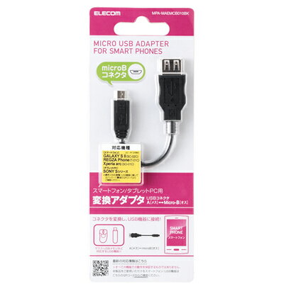 エレコム USBA（メス）-microB（オス）変換アダプタ MPA-MAEMCB010BK