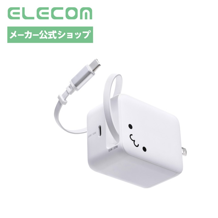 エレコム 充電器 type-c 急速充電 Type-C USB-C USB PD PPS対応 35W ケーブル一体型 巻き取り式.64m GaN 2ポート PSE認証 コンパクト しろちゃん EC-AC12835WF