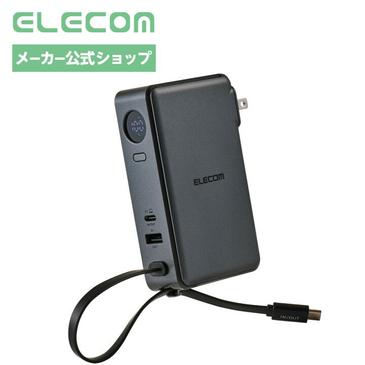 エレコム モバイルバッテリー AC充電器 3in1 10000mAh 最大67W USB-C USB-A ケーブル一体型 コンセント一体型 PD対応 PPS対応 急速充電 ノートパソコン対応 iPhone対応 PSE認証 Type-C ミッドナイト EC-C56LMN