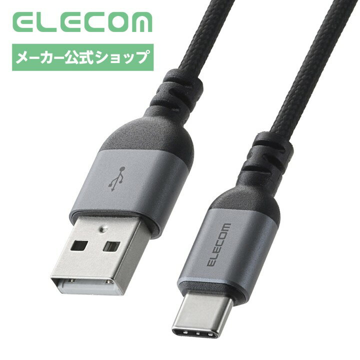 乐天商城 - エレコム USB-A to USB Type-Cケーブル ナイロン 最大15W 2m ブラック MPA-ACECAN10BK
