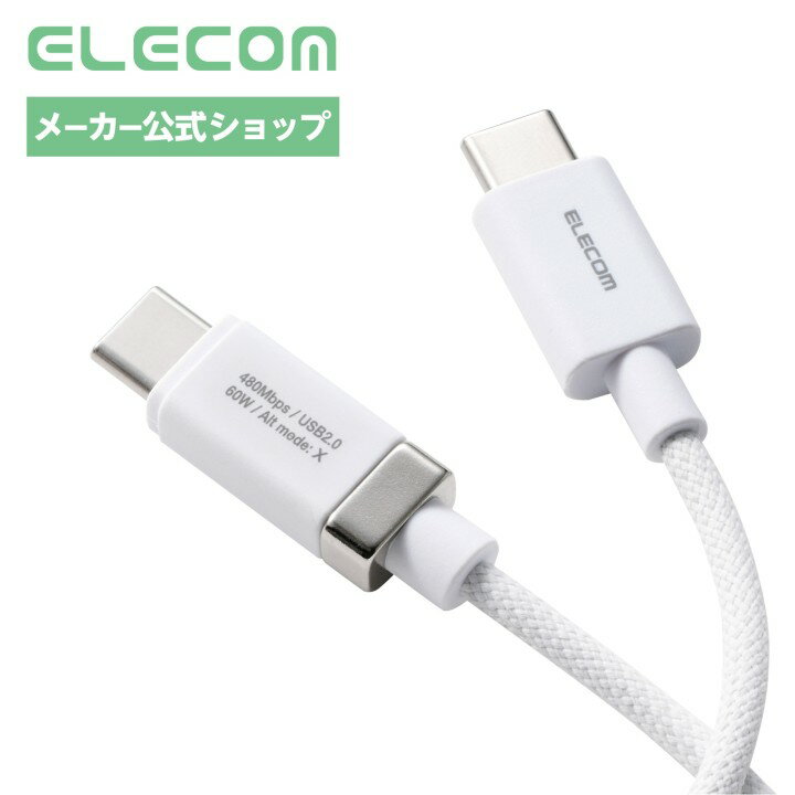 乐天商城 - エレコム USB Type-C to USB Type-Cケーブル 1m 磁石付き ナイロンメッシュ USB Power Delivery対応 最大60W ホワイト MPA-CCECMW10WH