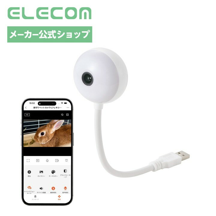 【お買い物マラソン 連動ポイントアップ】エレコム ペットカメラ 見守りカメラ 室内 【 ナイトビジョン 動作検知 音声検知 双方向通話 録画可能 】 micro SD対応 フルHD 1920×1080 犬 猫 うさぎ 鳥 爬虫類 魚 ゲージ 水槽 ホワイト ELECOM PET-CAM01WH