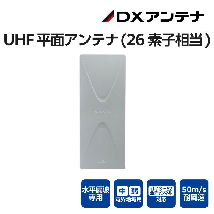 DXアンテナ UHF平面アンテナ DIGICATCH 26素子相当（水平偏波専用）グレー UAH261(...